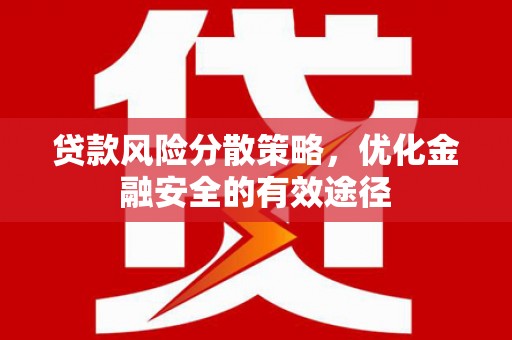龙潭贷款风险分散策略，优化金融安全的有效途径