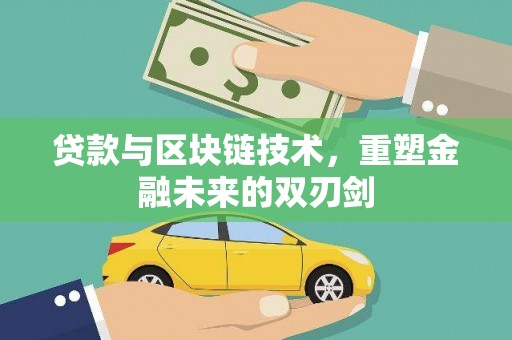 龙潭贷款与区块链技术，重塑金融未来的双刃剑