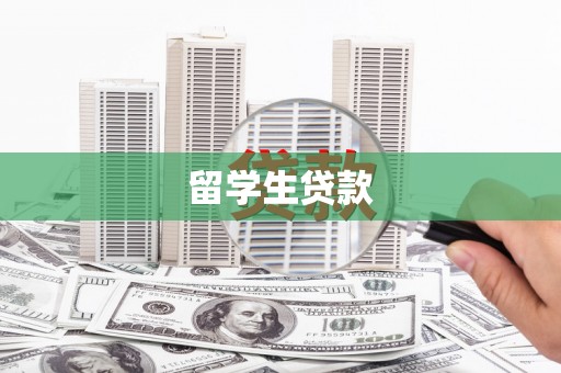 龙潭留学生贷款