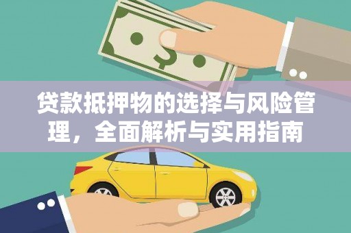 龙潭贷款抵押物的选择与风险管理，全面解析与实用指南