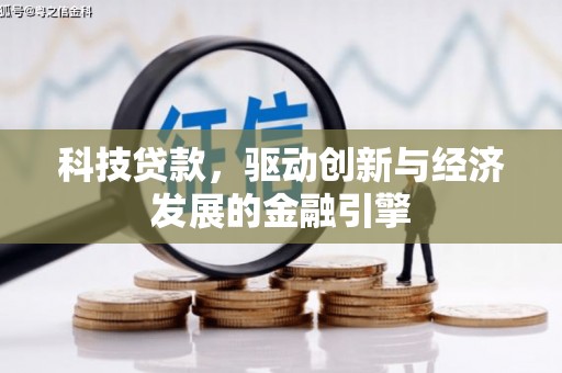 龙潭科技贷款，驱动创新与经济发展的金融引擎