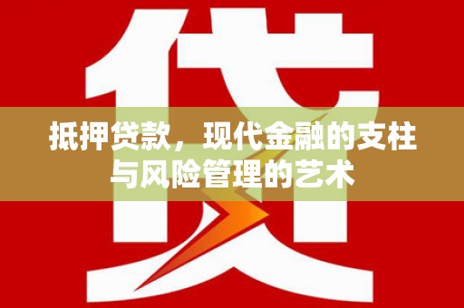 龙潭抵押贷款，现代金融的支柱与风险管理的艺术