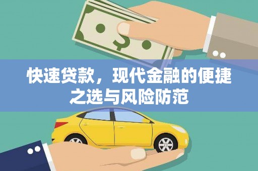 龙潭快速贷款，现代金融的便捷之选与风险防范