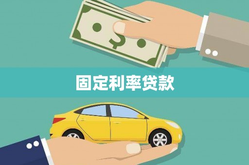 龙潭固定利率贷款