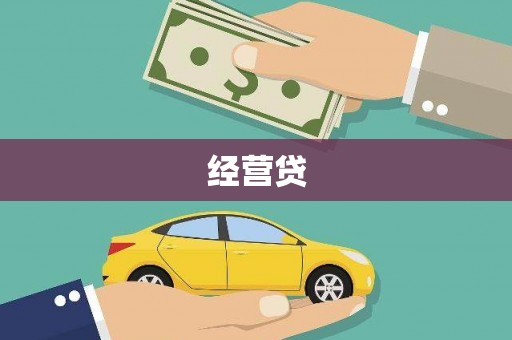 龙潭经营贷