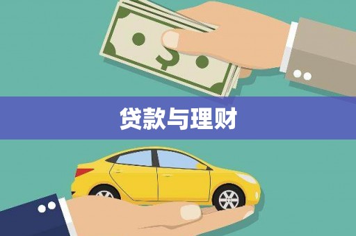 龙潭贷款与理财