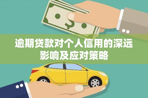 龙潭逾期贷款对个人信用的深远影响及应对策略