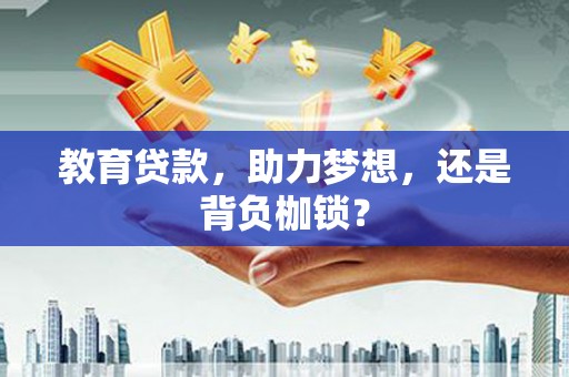 龙潭教育贷款，助力梦想，还是背负枷锁？