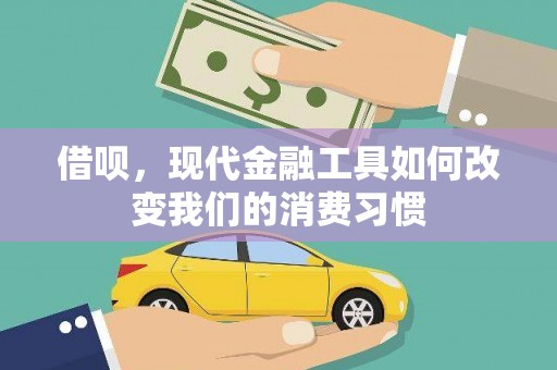 龙潭借呗，现代金融工具如何改变我们的消费习惯