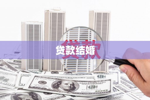 龙潭贷款结婚