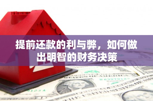 龙潭提前还款的利与弊，如何做出明智的财务决策