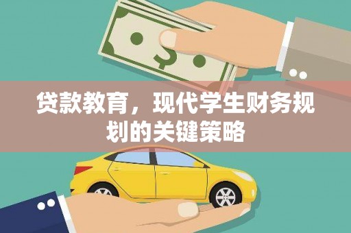 龙潭贷款教育，现代学生财务规划的关键策略