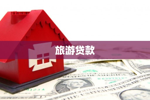 龙潭旅游贷款