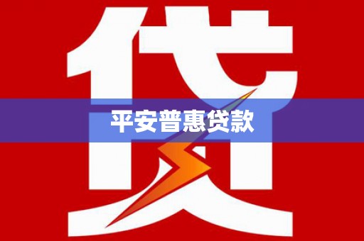 龙潭平安普惠贷款