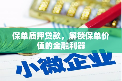 龙潭保单质押贷款，解锁保单价值的金融利器