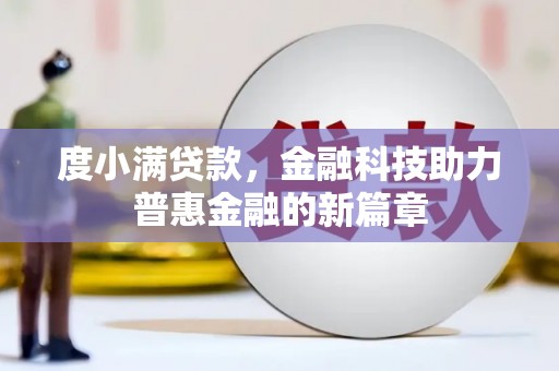 龙潭度小满贷款，金融科技助力普惠金融的新篇章