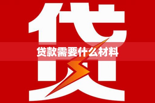 龙潭贷款需要什么材料