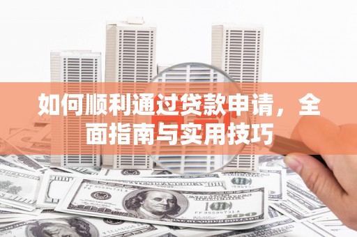 龙潭如何顺利通过贷款申请，全面指南与实用技巧