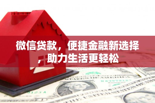 龙潭微信贷款，便捷金融新选择，助力生活更轻松