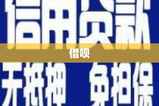 龙潭借呗