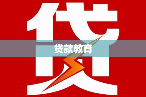 龙潭贷款教育
