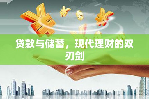 龙潭贷款与储蓄，现代理财的双刃剑
