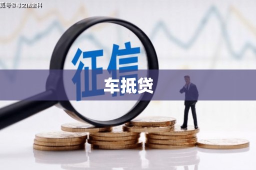 龙潭车抵贷