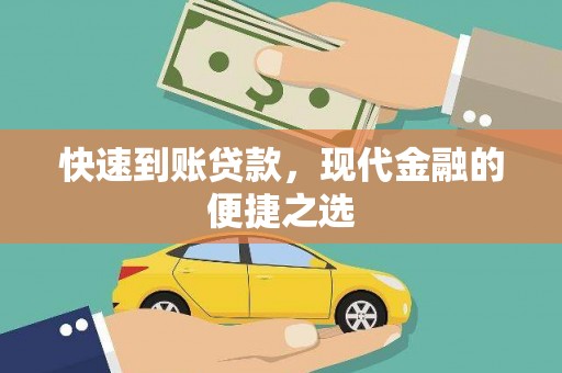 龙潭快速到账贷款，现代金融的便捷之选