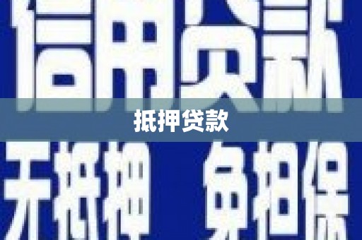 龙潭抵押贷款