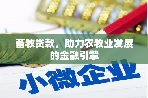 龙潭畜牧贷款，助力农牧业发展的金融引擎