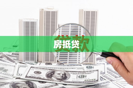 龙潭房抵贷
