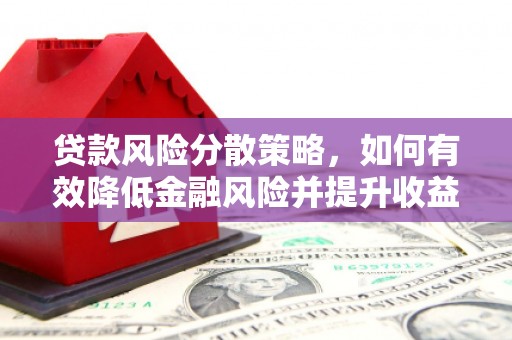 龙潭贷款风险分散策略，如何有效降低金融风险并提升收益