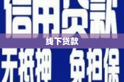 龙潭线下贷款