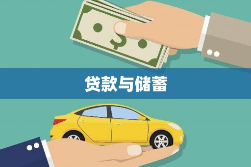 龙潭贷款与储蓄