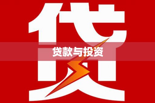 龙潭贷款与投资