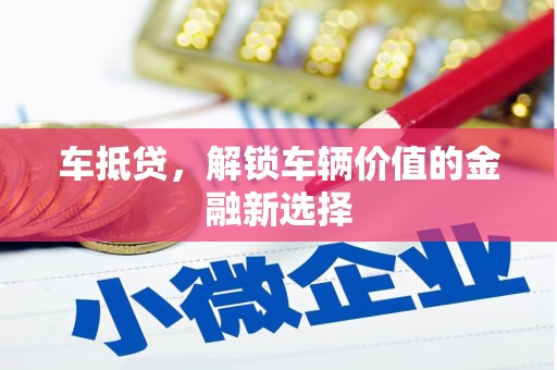龙潭车抵贷，解锁车辆价值的金融新选择