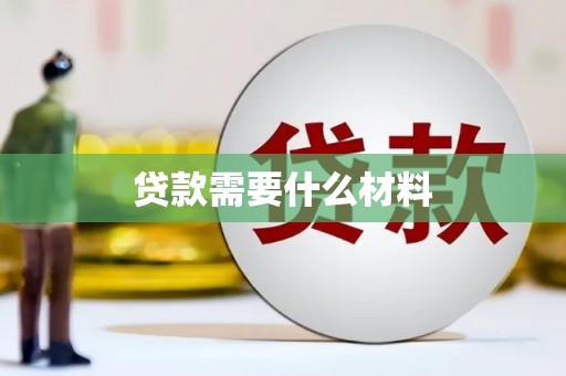 龙潭贷款需要什么材料