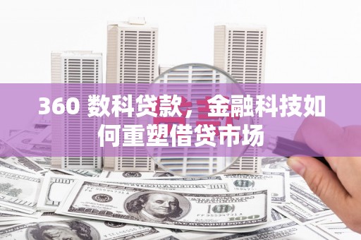 龙潭360 数科贷款，金融科技如何重塑借贷市场