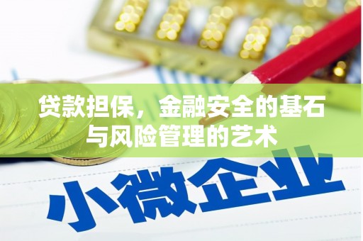 龙潭贷款担保，金融安全的基石与风险管理的艺术