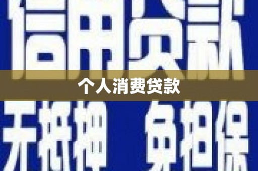 龙潭个人消费贷款