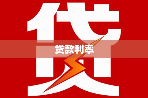 龙潭贷款利率