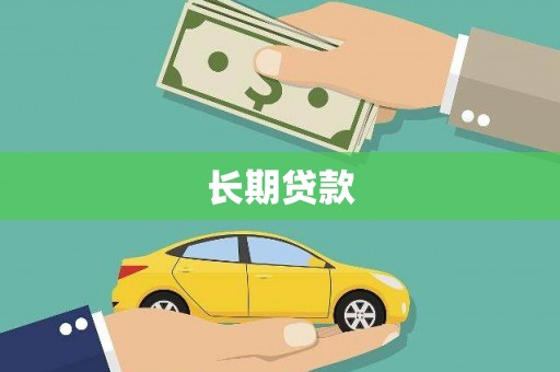 龙潭长期贷款