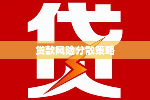 龙潭贷款风险分散策略