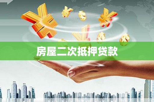 龙潭房屋二次抵押贷款