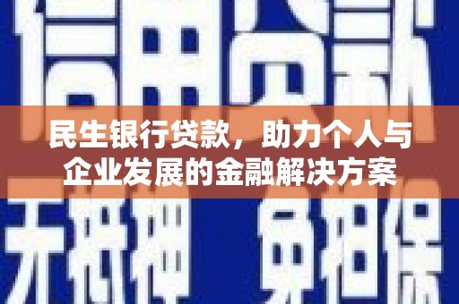 龙潭民生银行贷款，助力个人与企业发展的金融解决方案
