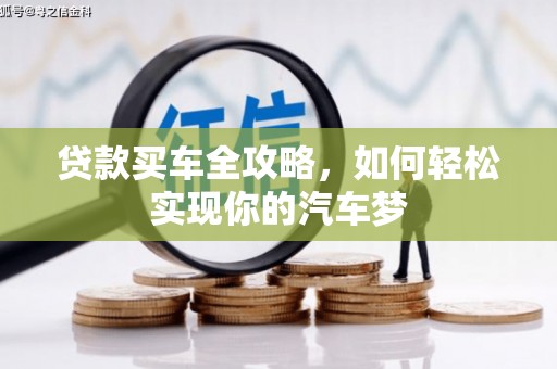 龙潭贷款买车全攻略，如何轻松实现你的汽车梦