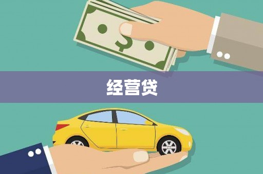 龙潭经营贷
