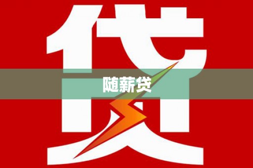 龙潭随薪贷
