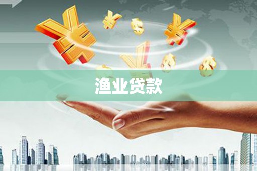 龙潭渔业贷款