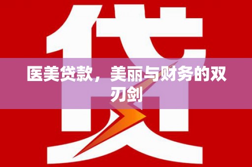 龙潭医美贷款，美丽与财务的双刃剑